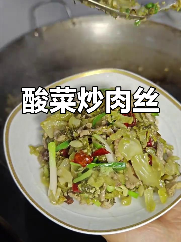 酸菜炒肉丝,脆嫩爽口,下饭神器