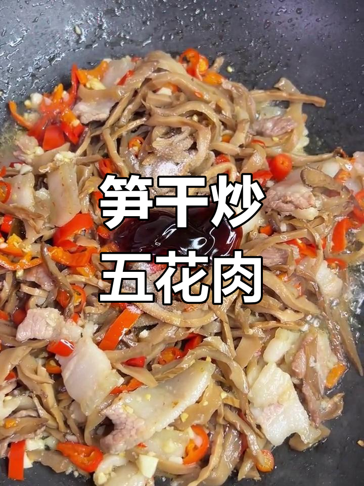 井冈山特产笋干炒五花肉,美味又下饭