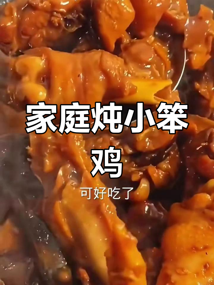 家炖小笨鸡,简单又美味,教你轻松做出金黄酥嫩的鸡肉