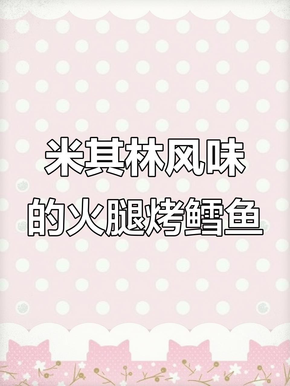 西班牙火腿包裹鳕鱼,烤出米其林风味美味