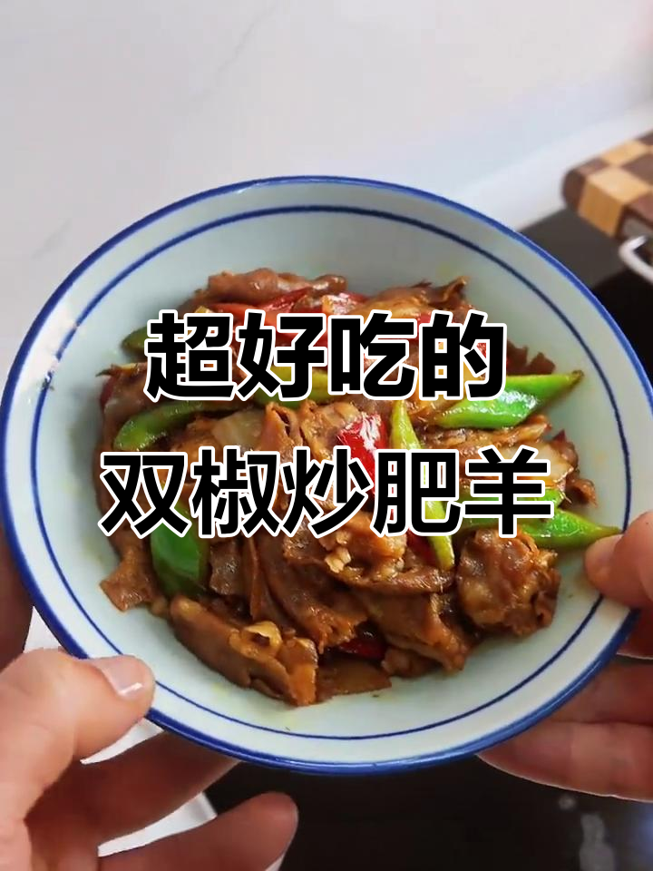 双椒炒肥羊,鲜嫩又下饭!