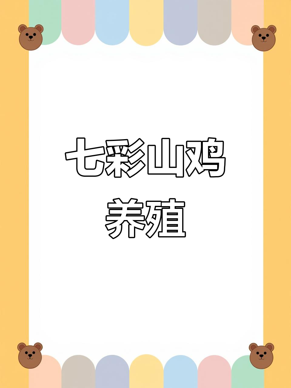 七彩山鸡苗太美了,三斤多沉的母鸡飞龙让人惊艳!