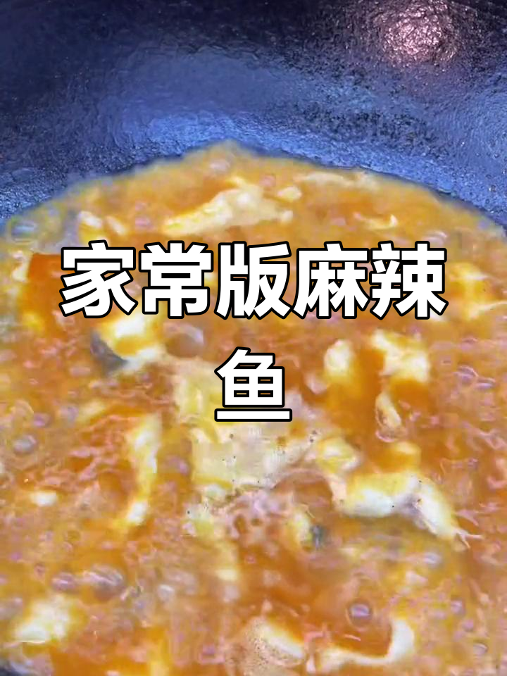 轻松做出美味麻辣鱼,家常做法大公开