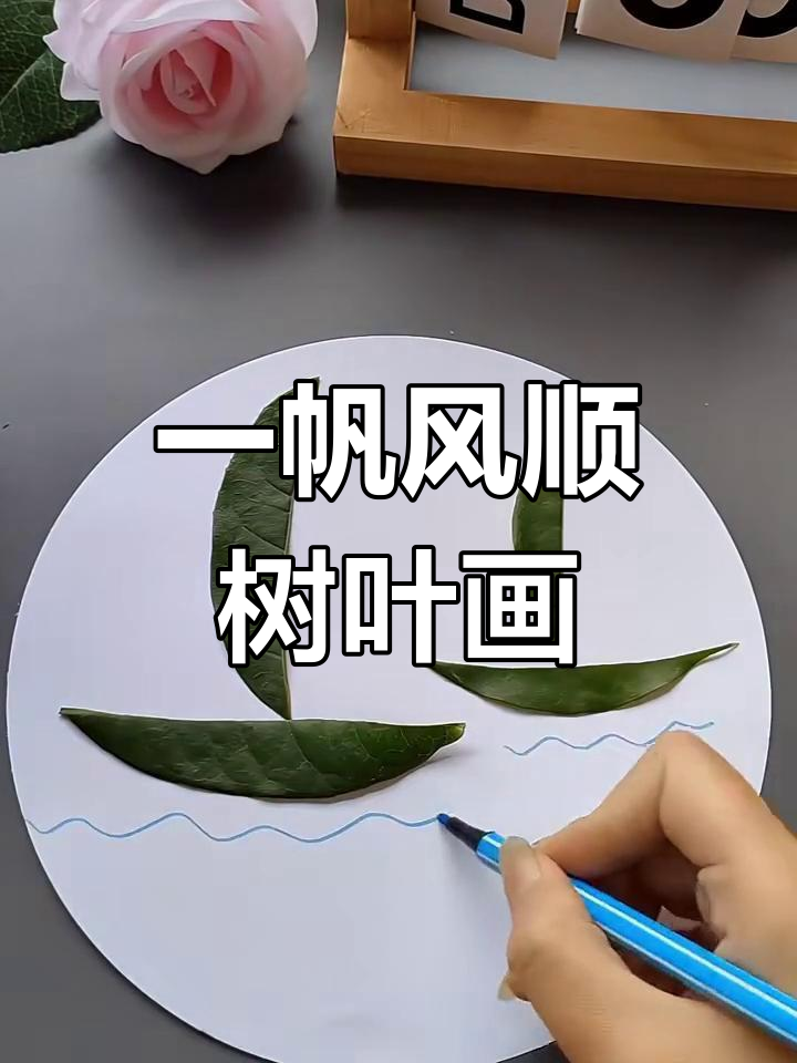 亲子手工:一帆风顺树叶画,简单又有趣