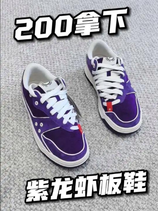 200拿下紫龙虾？果子哥板鞋强烈安利！