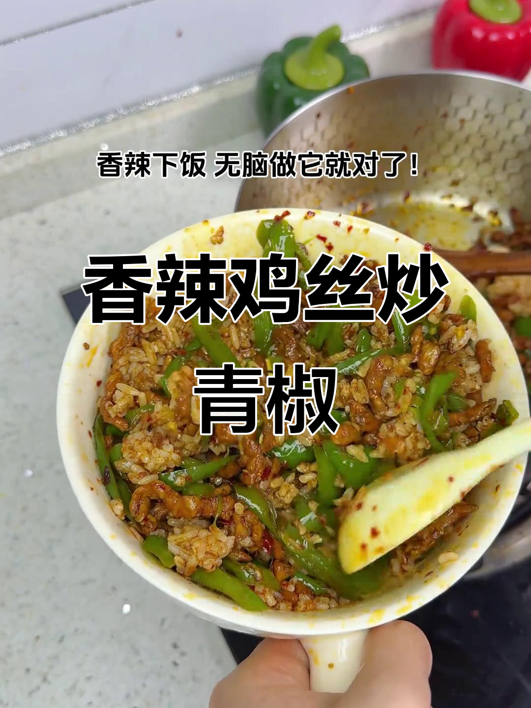 孜然青椒肉丝，香辣下饭盖浇饭