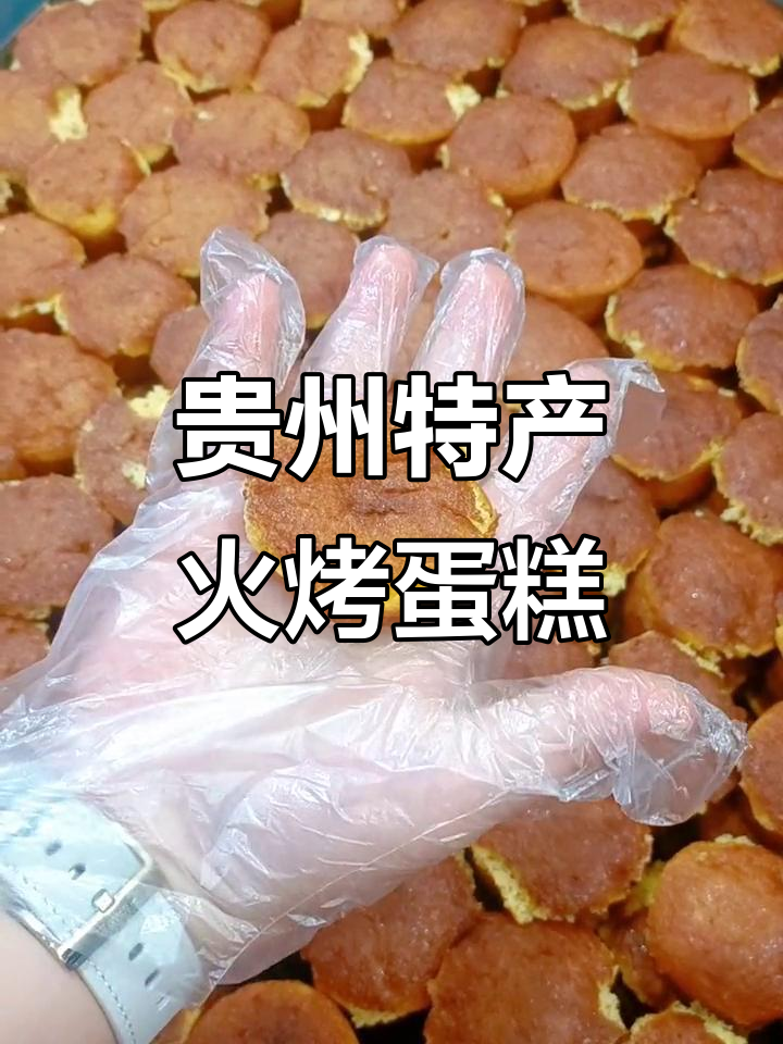 贵阳传统火烤鸡蛋糕,回弹性超乎想象!