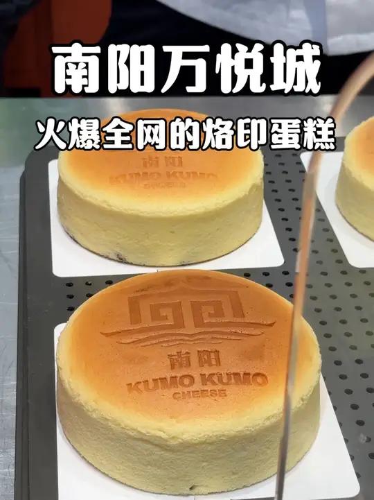 全网爆火的KUMO KUMO终于来南阳了，而且还给大家安排了优惠 kumokumo 芝士蛋