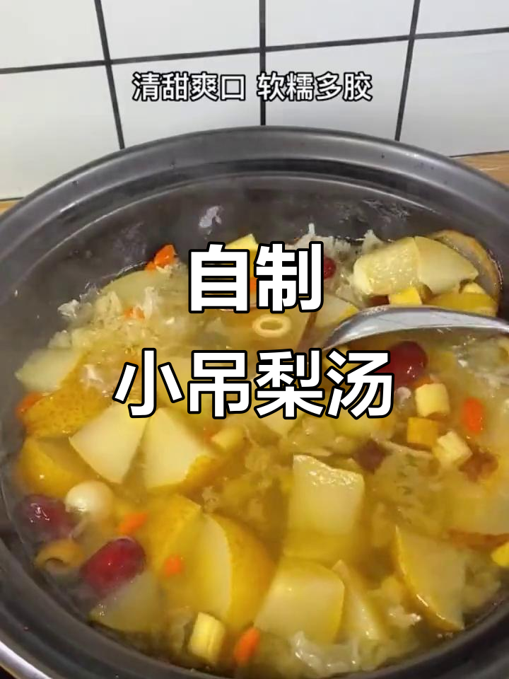 自己煮的小吊梨汤,味道更赞!