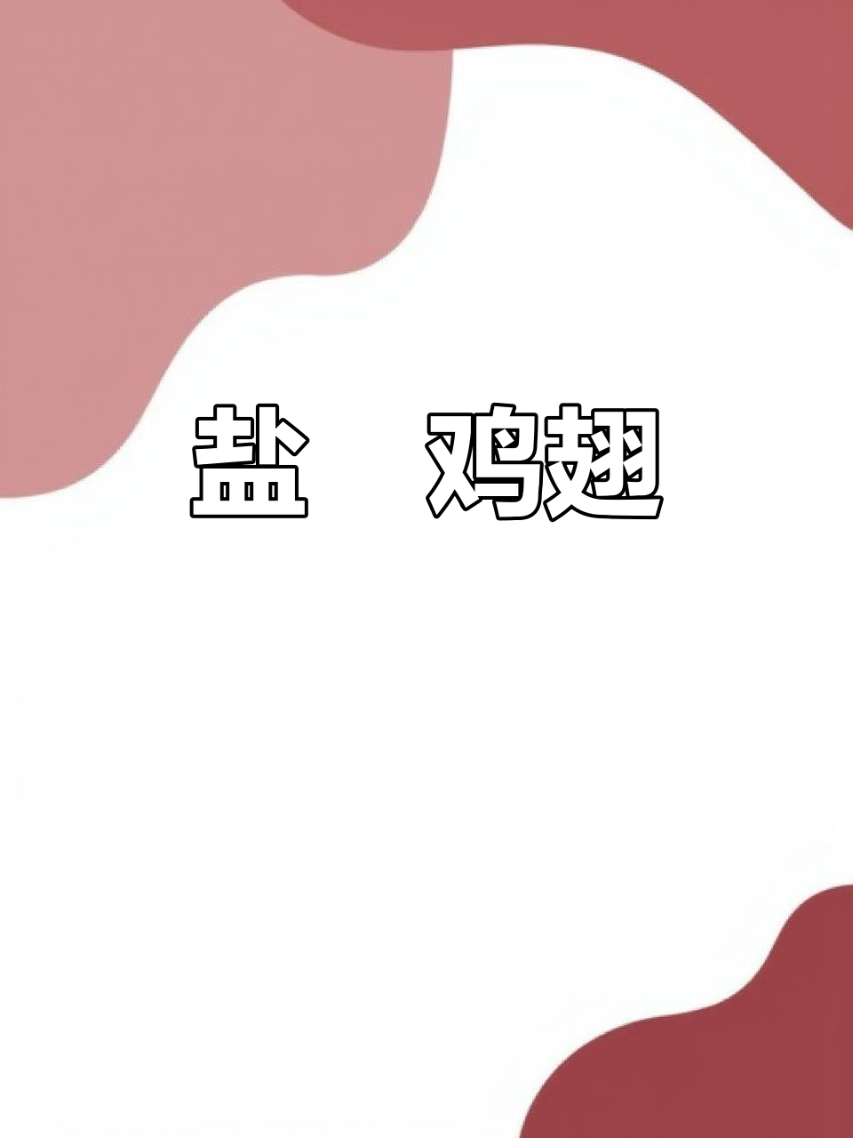 孩子最爱吃的盐焗鸡翅,外酥里嫩,做法超简单