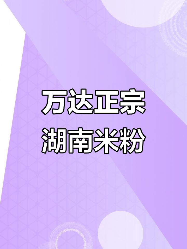 万达新开湖南米粉店,两碗招牌+四道名菜超值套餐