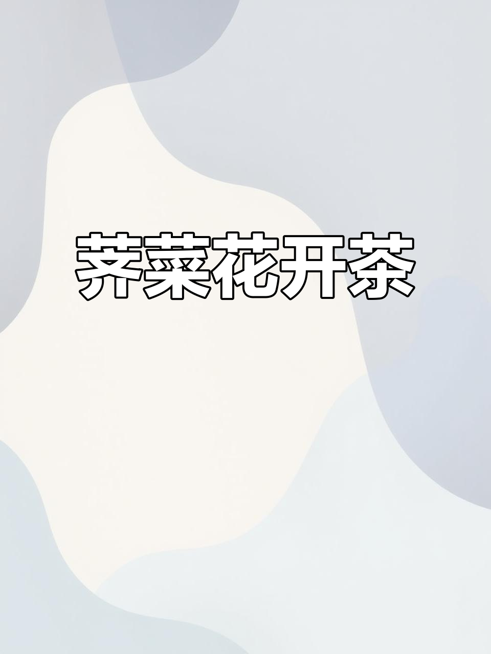 荠菜花变茶叶,晒干泡水喝有奇效