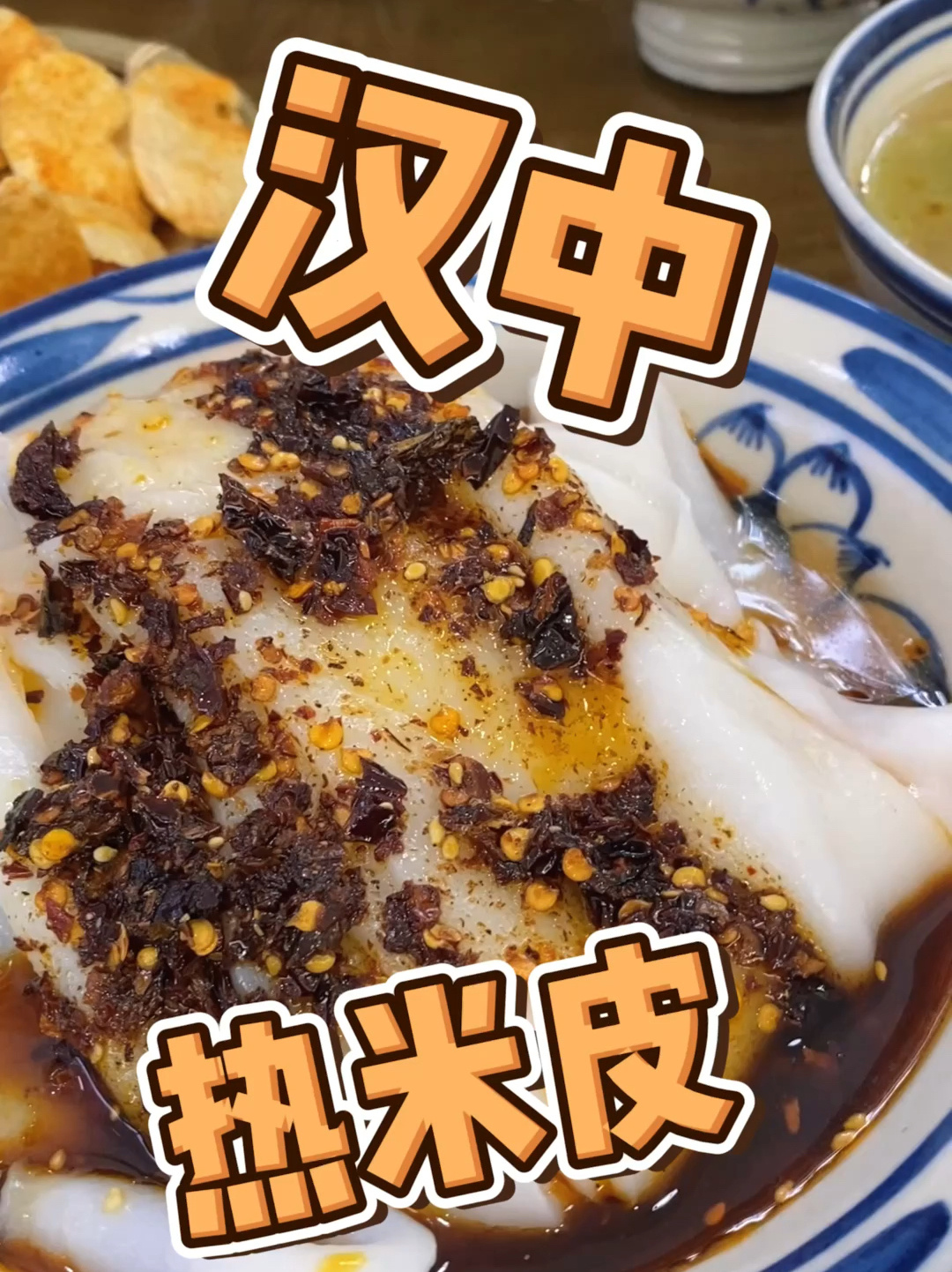 美食探店|汉中热米皮,不一样的口感体验
