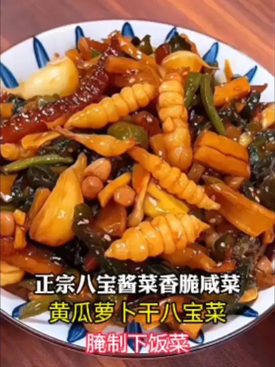 酱八宝咸菜好吃又不贵