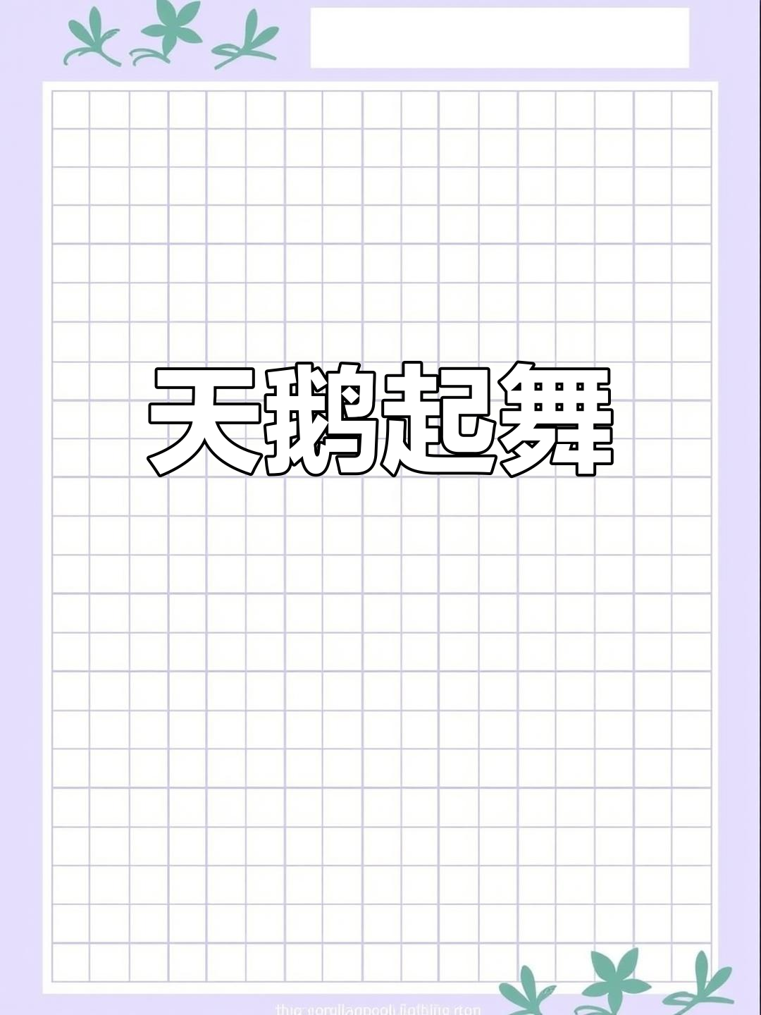 山东东平湖天鹅展翅,优雅飞翔,美得令人陶醉!