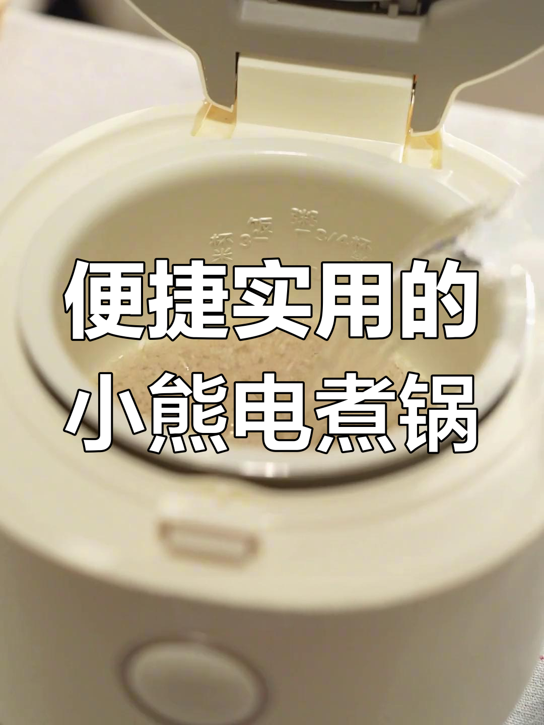 小熊电煮锅使用体验:简单实用,双层设计超方便