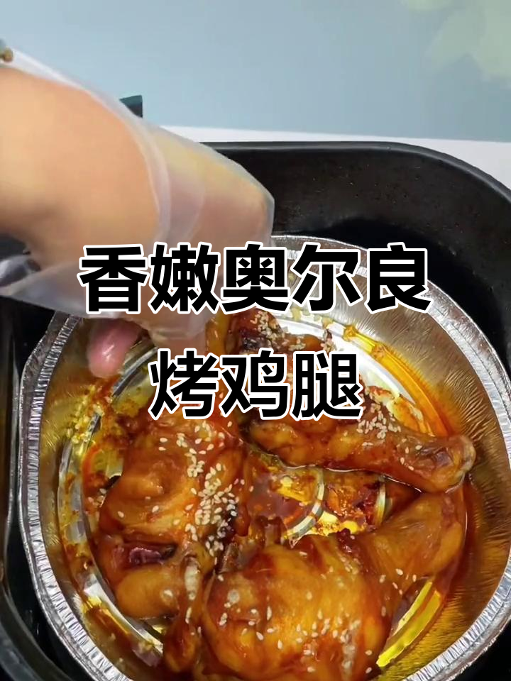 奥尔良烤鸡腿,简单又美味,空气炸锅轻松做