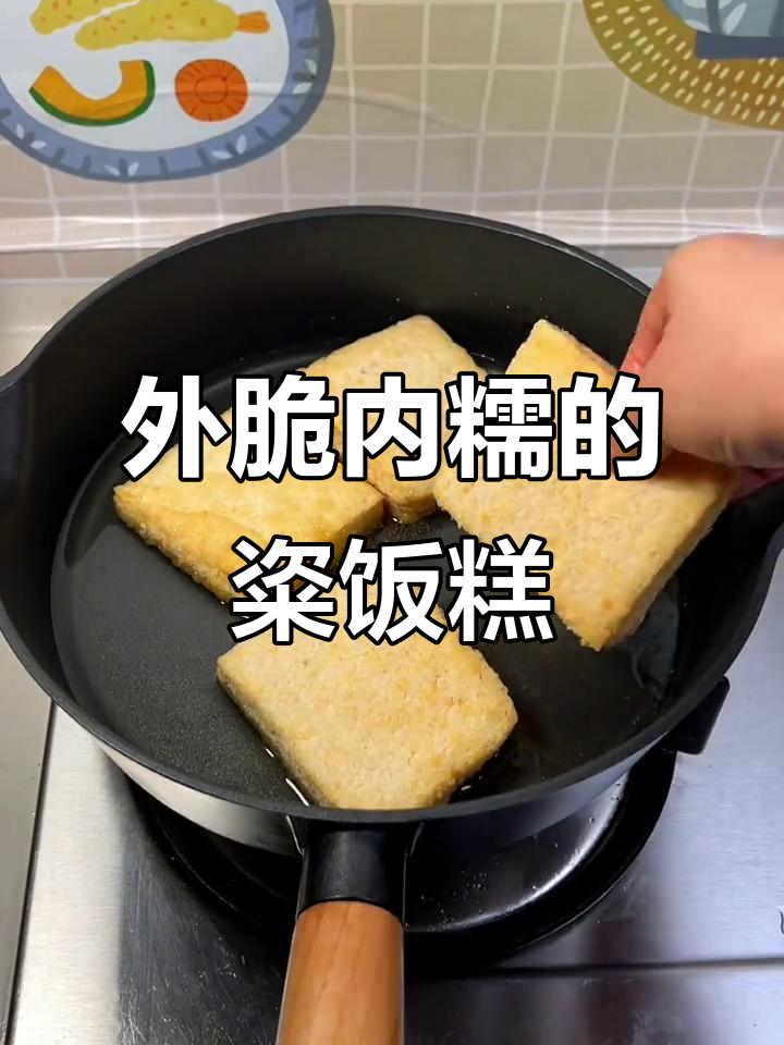 宁波传统粢饭糕,外酥里嫩超好吃!