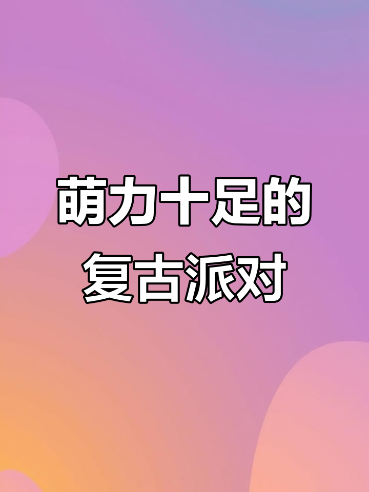 这款复古派对,萌到不行!完全无法抗拒它的可爱魅力