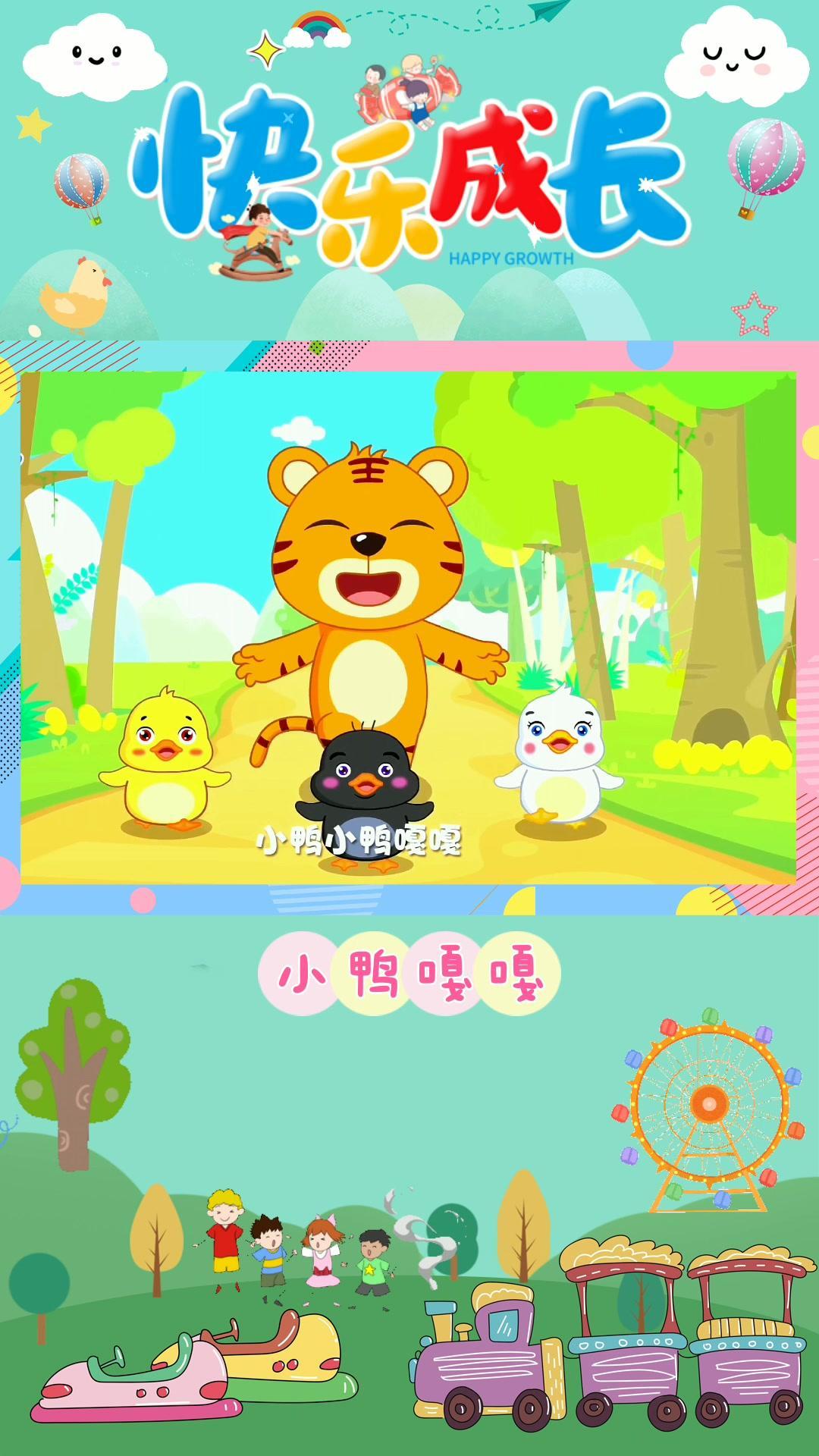 小鸭子嘎嘎嘎 早教儿歌 小鸭子 0到3岁早教儿歌 儿歌动画