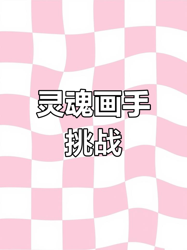 实验报告画成这样,老师能认出来吗?