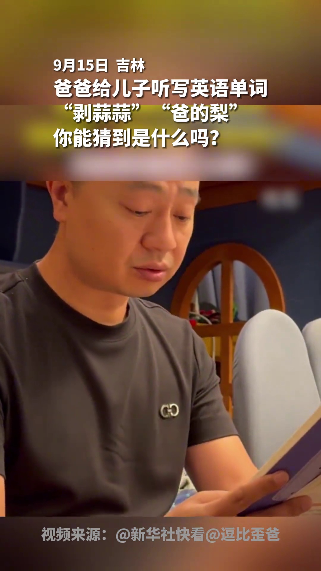 爸爸给儿子听写英语单词,“剥蒜蒜”“爸的梨”,你能猜到是什么吗