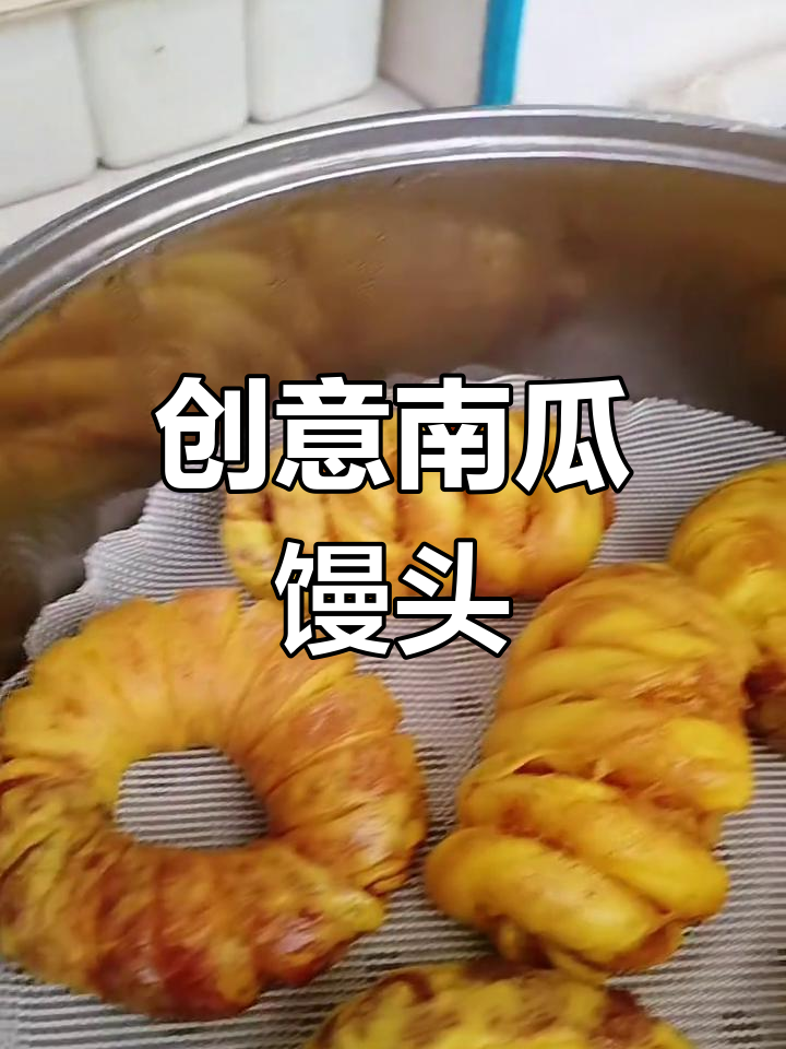 南瓜花样馒头,健康又美味!