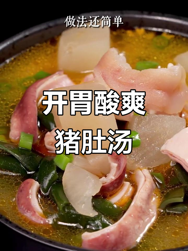 酸萝卜猪肚汤,开胃又营养,简单步骤教你做