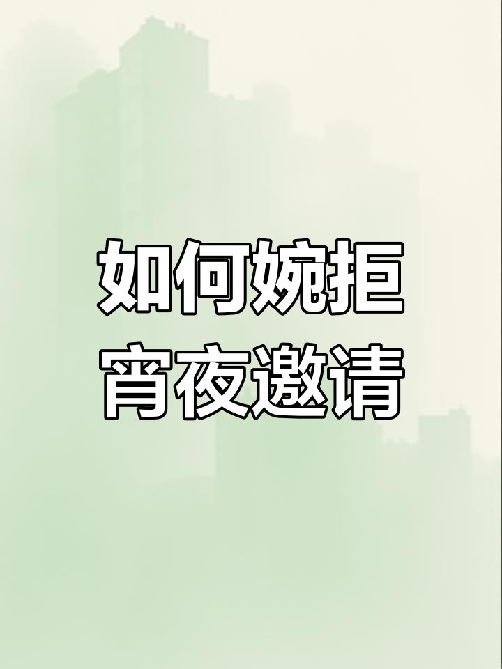 客户约你吃宵夜,如何巧妙拒绝又不失礼貌?
