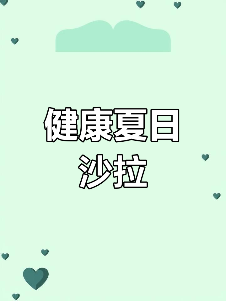 夏季沙拉,红豆冰爽,营养美味,健康与快乐同行