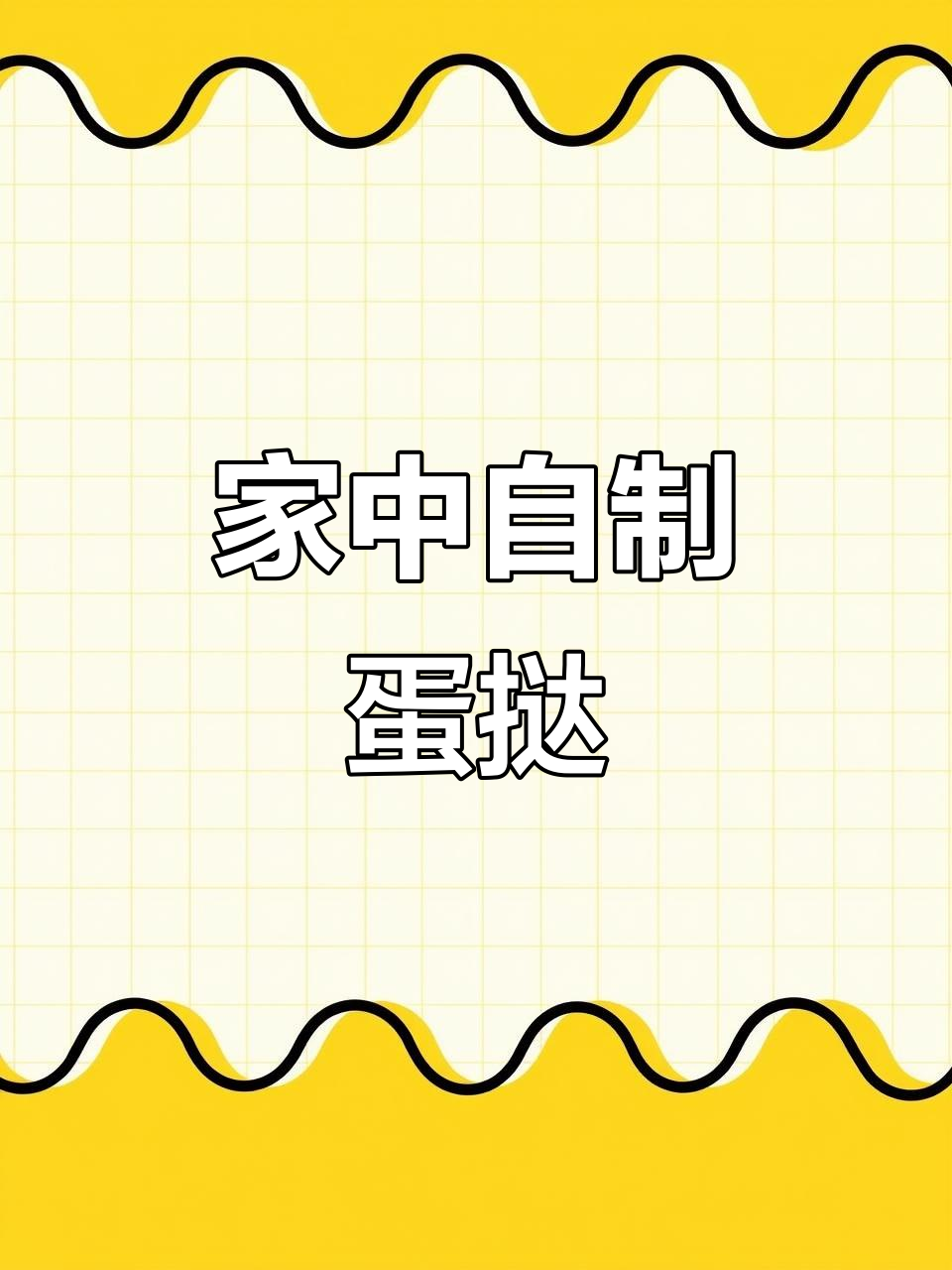 家里材料轻松做蛋挞，嫩滑不干裂，比KFC还好吃！