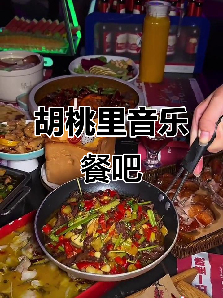 胡桃里音乐酒馆:美食、美酒与音乐的完美结合