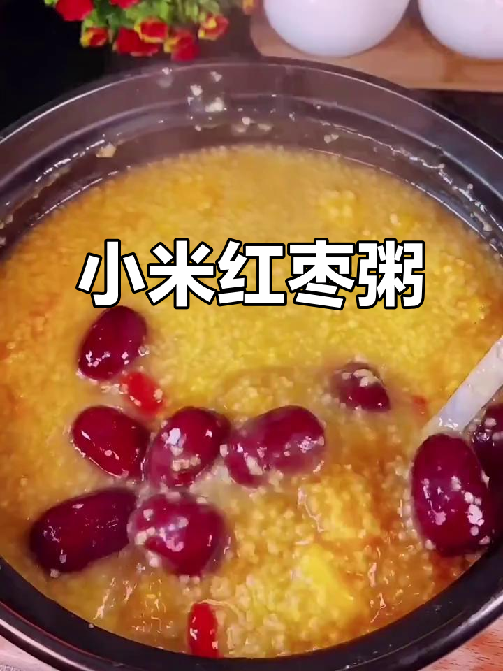 秋冬必备!小米红枣粥,暖心又美味