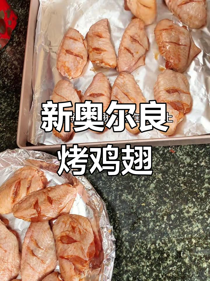 简单步骤教你做新奥尔良烤鸡翅,大人小孩都爱吃