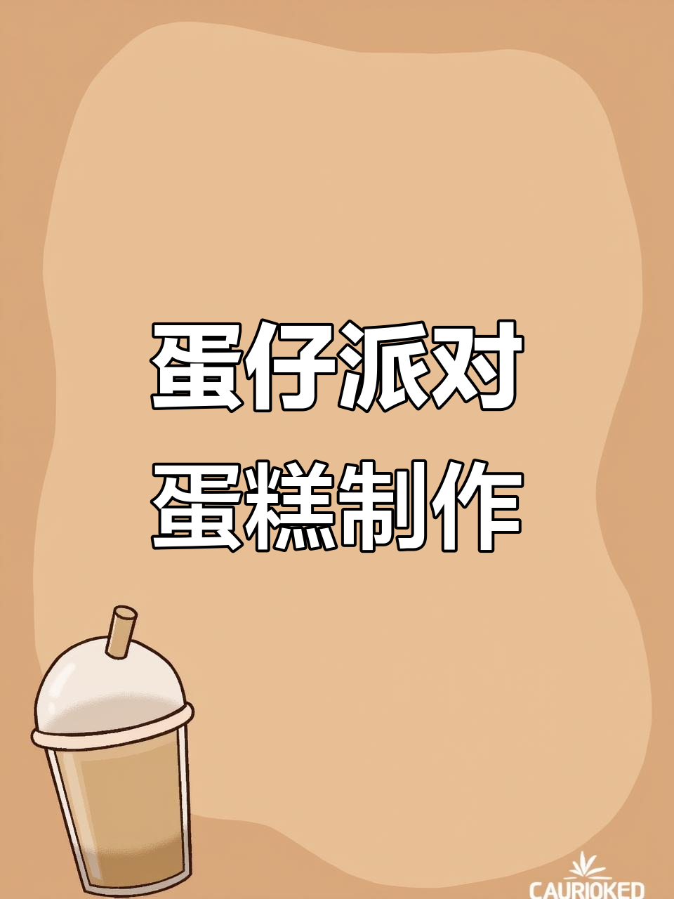 蛋仔派对创意蛋糕制作,沉浸式体验超有趣!