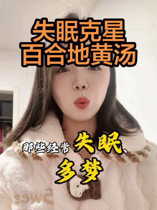 失眠克星百合地黄汤，老祖宗的中医养生智慧