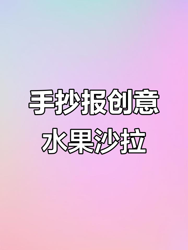 制作水果沙拉手抄报，轻松掌握英语三年级Unit5内容
