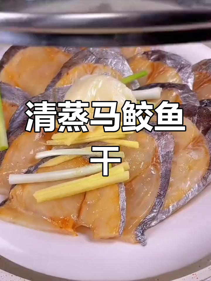 温州特色清蒸马鲛鱼干,鲜嫩无刺,口感超赞