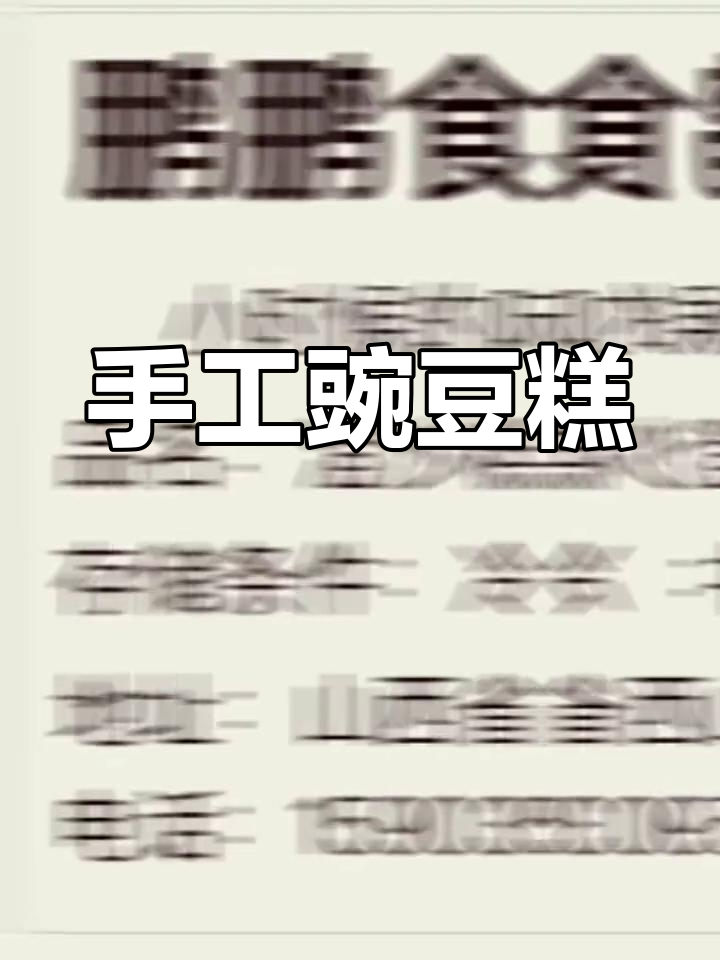 纯手工豌豆糕,传承经典味道