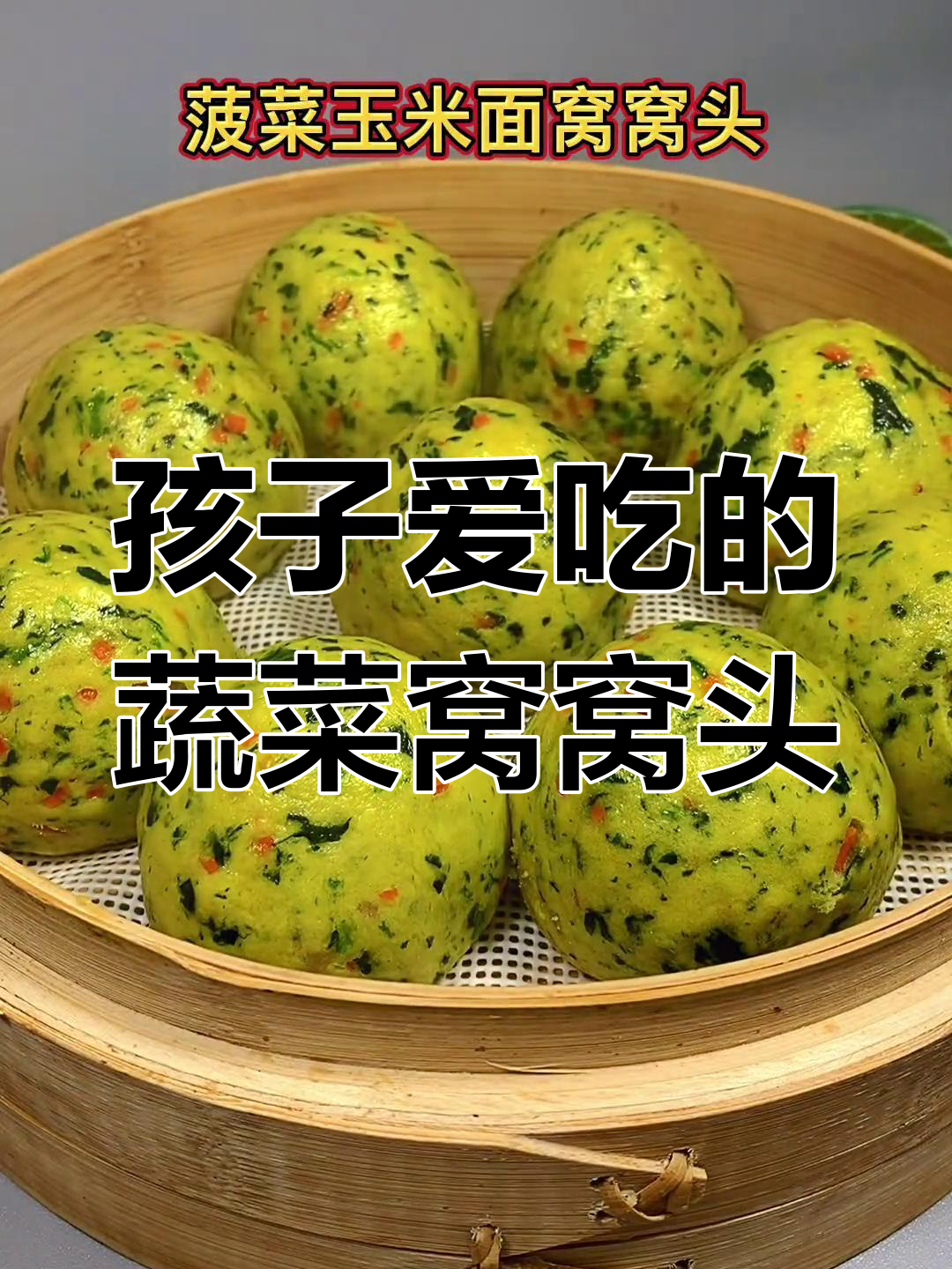 蔬菜窝窝头,松软可口,孩子爱吃!