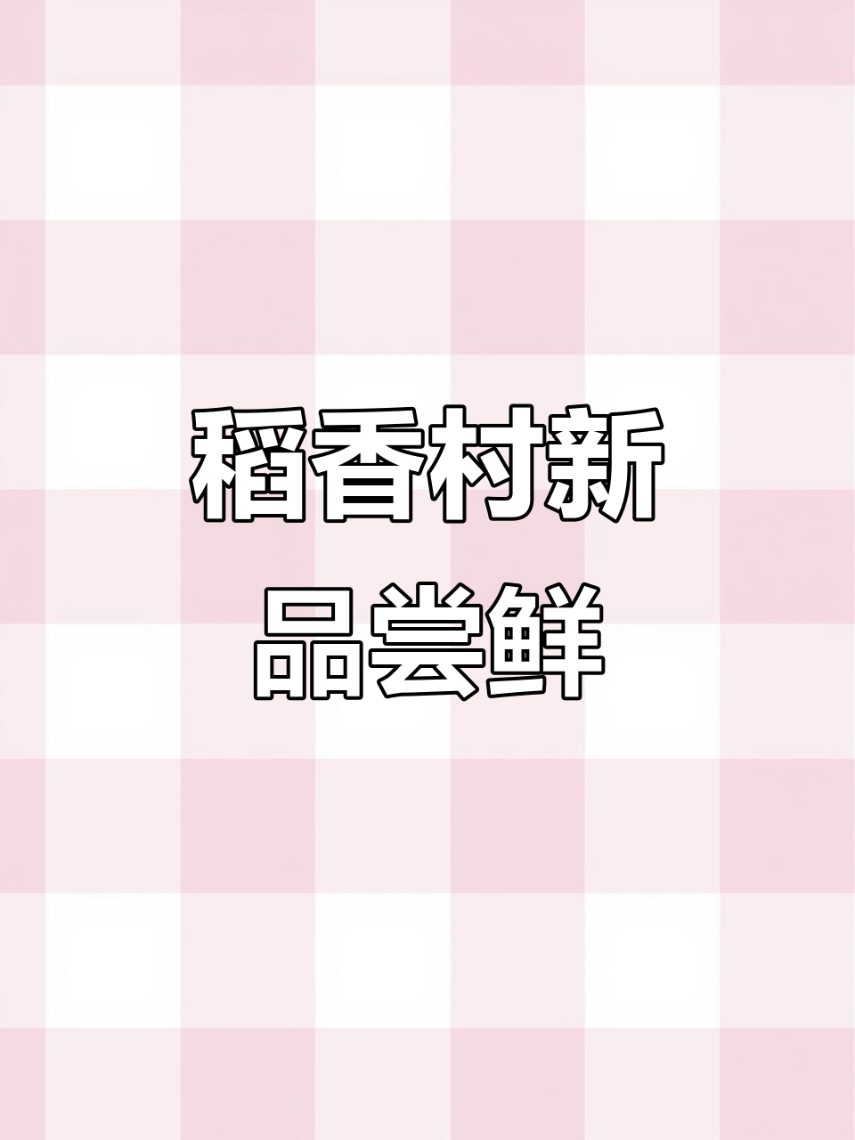 北京稻香村新品吉庆饼与祥瑞饼,颜值高又好吃!