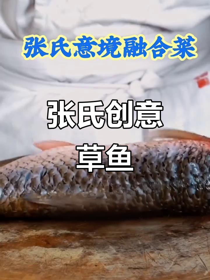 张氏意境融合菜:草鱼的美味演绎