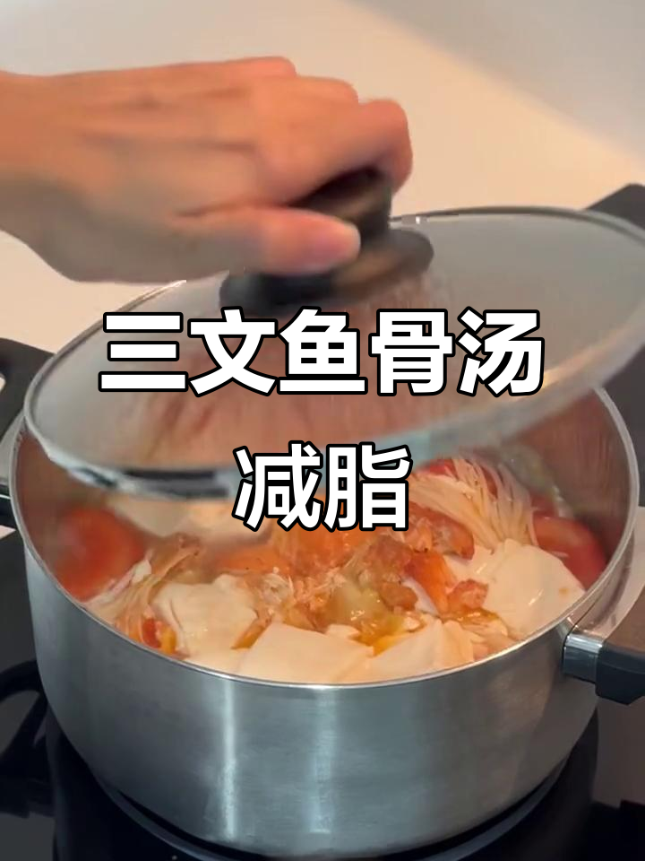 简单营养三文鱼骨汤,周末减脂晚餐必备