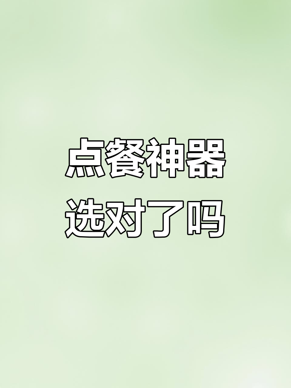 扫码点餐牌买对了,省心又高效