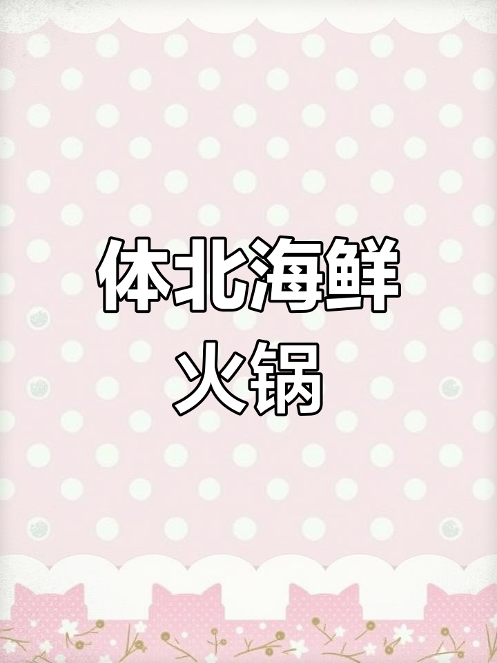 天津人自己的海鲜店,宝轩渔府体北店火爆开业