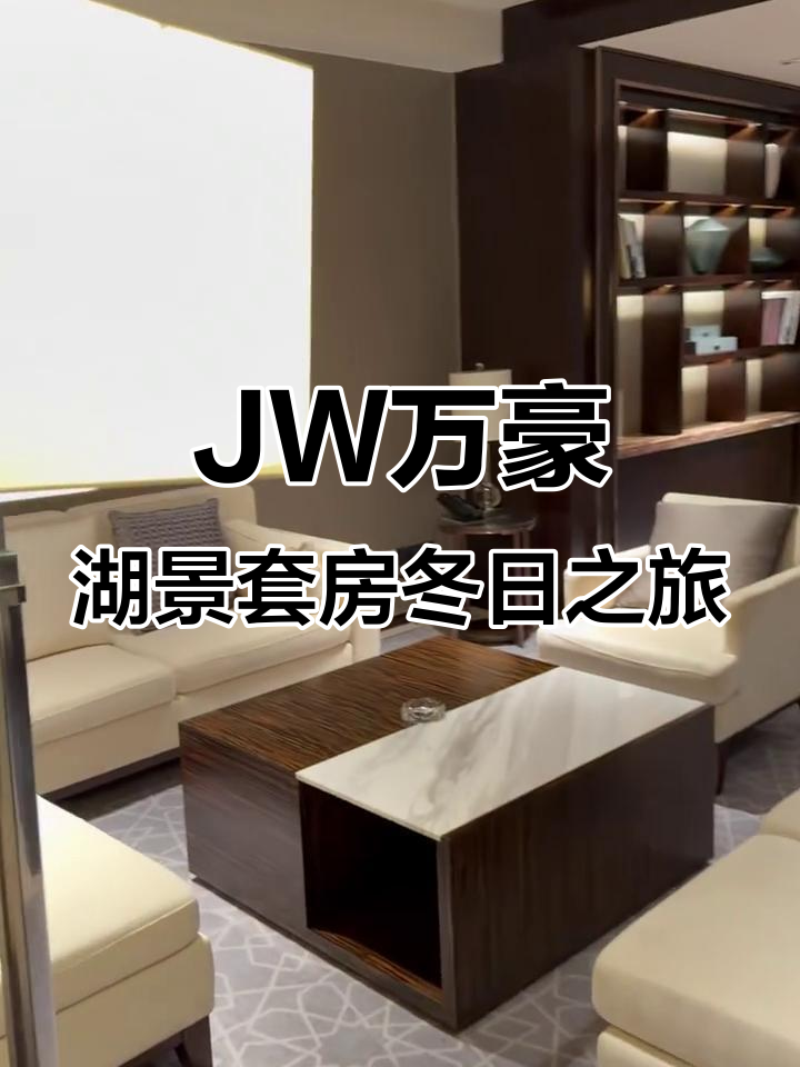 银川JW万豪酒店湖景套房冬季温暖体验