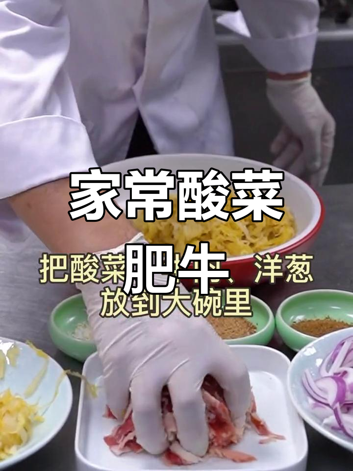 学会这道酸菜肥牛,聚会必备!东北家常美味让你倍有面子
