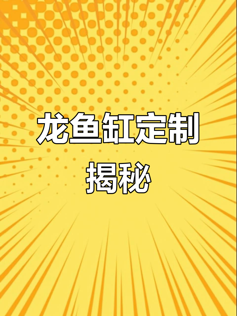 东北大哥定制龙鱼缸,榆木底座雕刻九龙图案