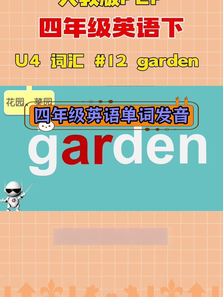 小学四年级英语词汇学习:花园与菜园单词发音解析