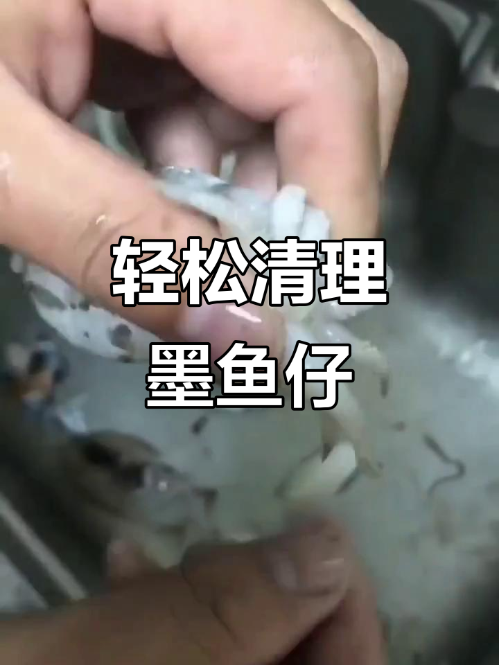 墨鱼仔清洗小技巧,简单又实用
